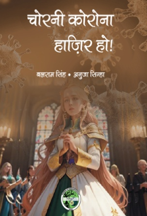 Chorni Corona Haazir